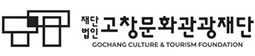 GOCHANG CULTURE & TOURISM FOUNDATION